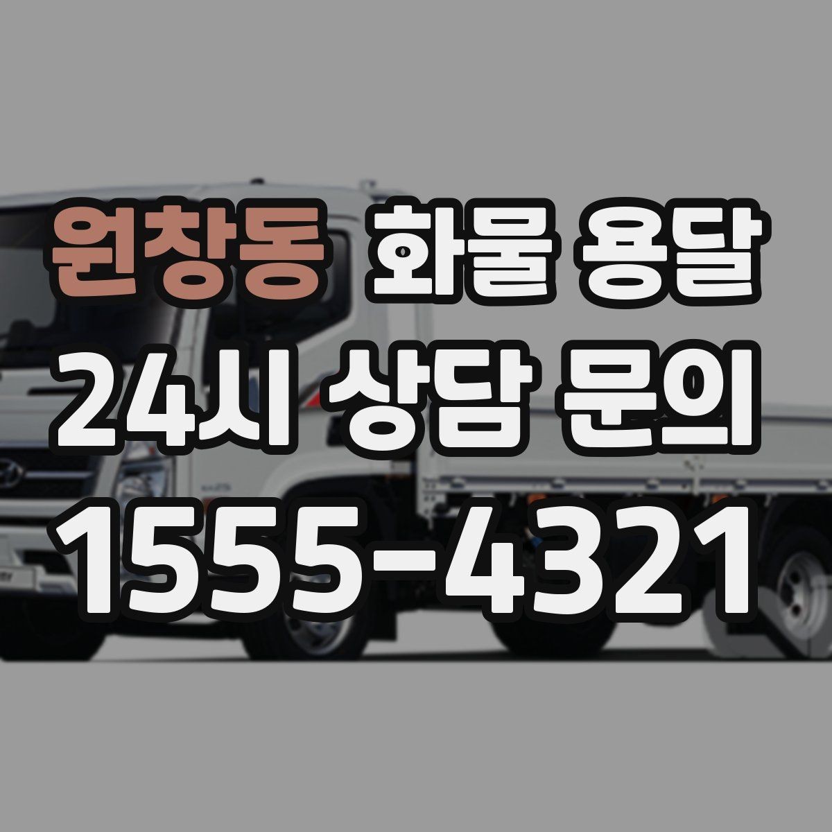 원창동 화물 용달 철수 일정이 촉박할 때 빠른 배차 요령