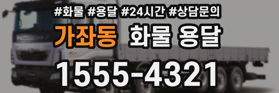 가좌동 화물 용달