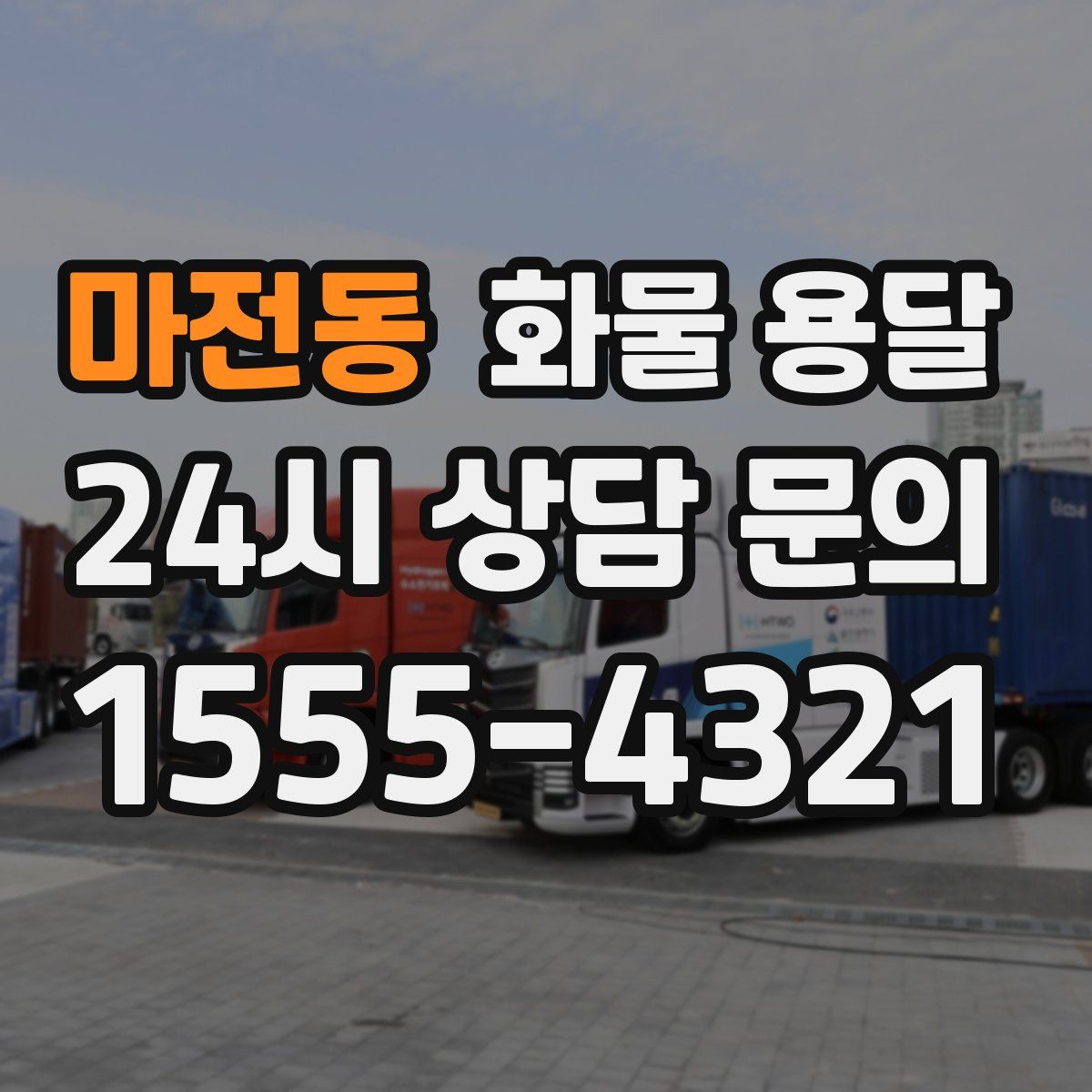 마전동 화물 용달