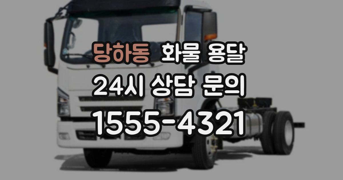 당하동 화물 용달