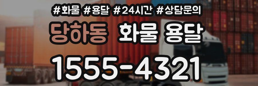 당하동 화물 용달