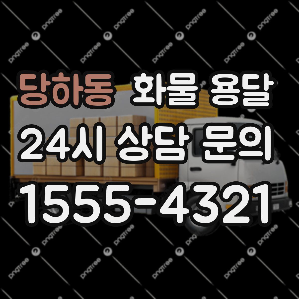 당하동 화물 용달