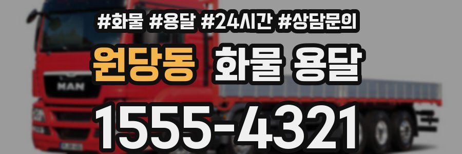 원당동 화물 용달