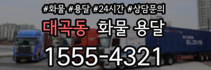 대곡동 화물 용달