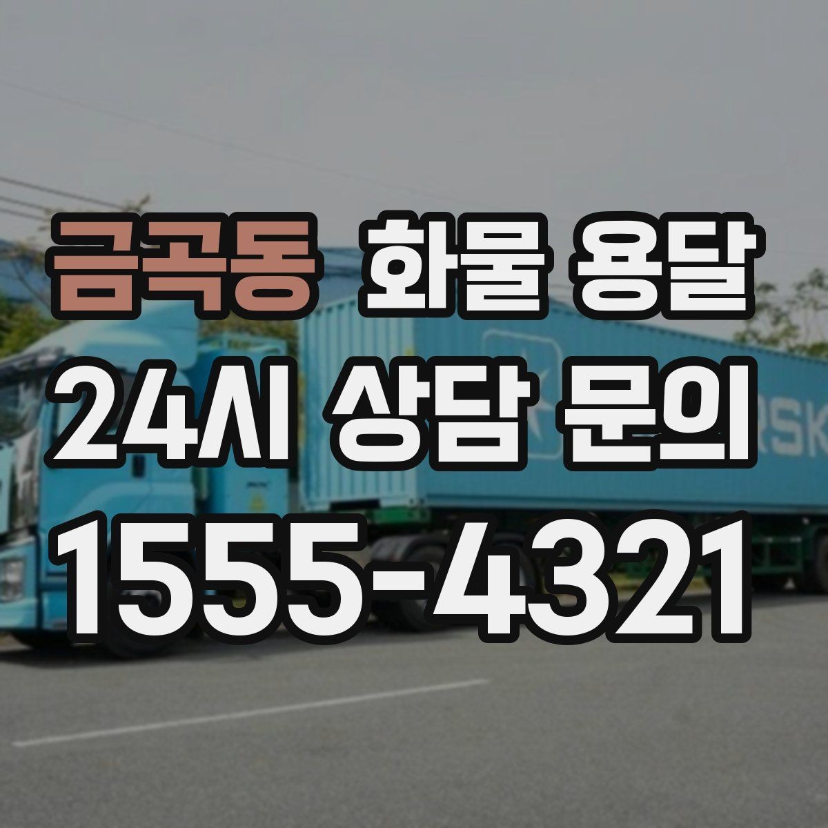 금곡동 화물 용달 거리만으로 비용이 결정되지 않는 이유