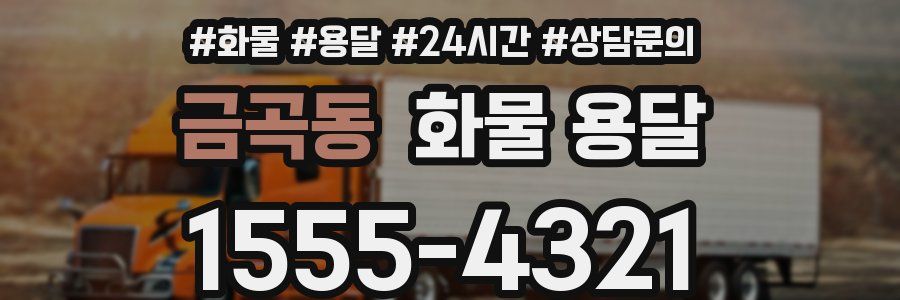 금곡동 화물 용달