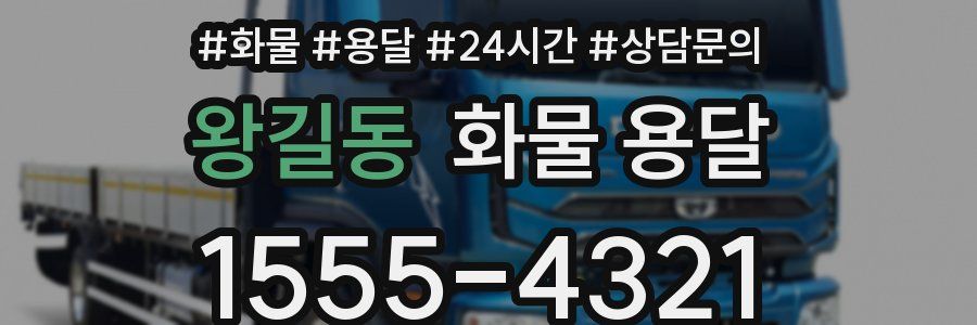 왕길동 화물 용달