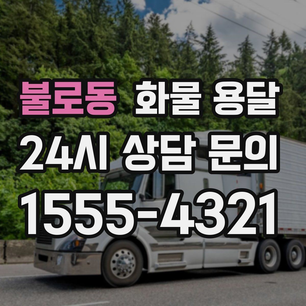 불로동 화물 용달 현장 번호 공유로 오배송 줄이는 방법