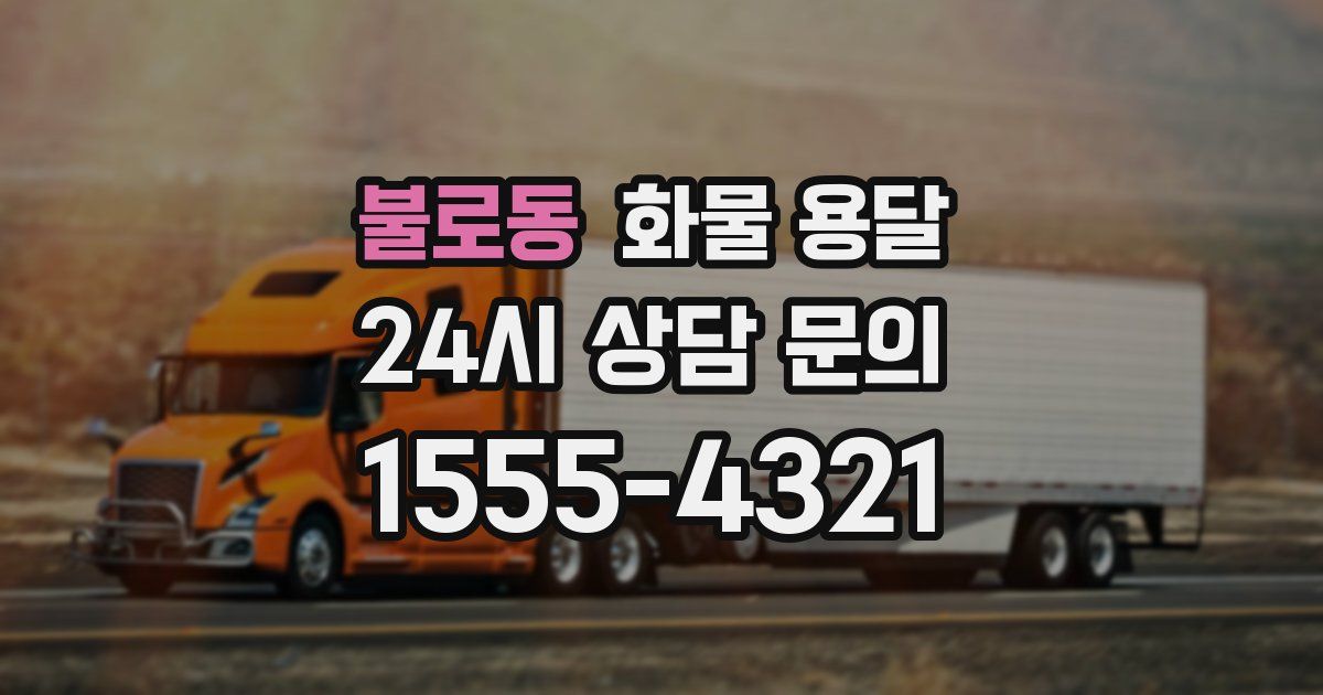 불로동 화물 용달