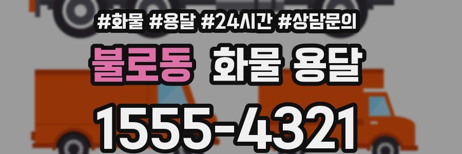 불로동 화물 용달