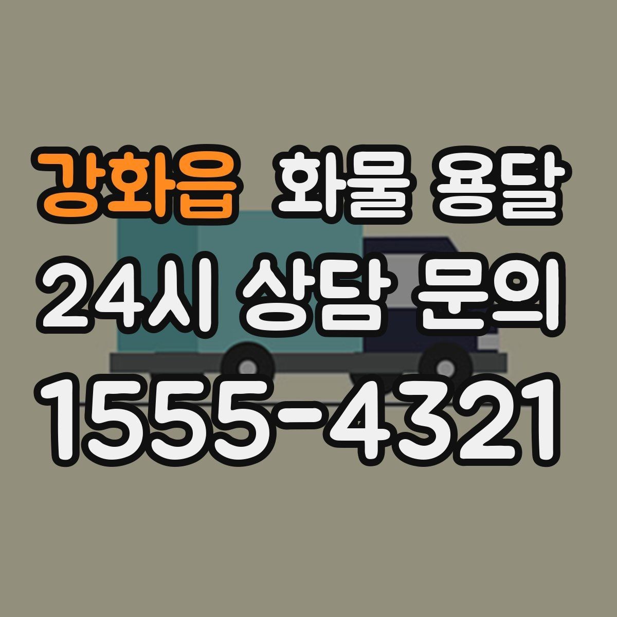 강화읍 화물 용달 주차 공간이 부족할 때 진행 방법