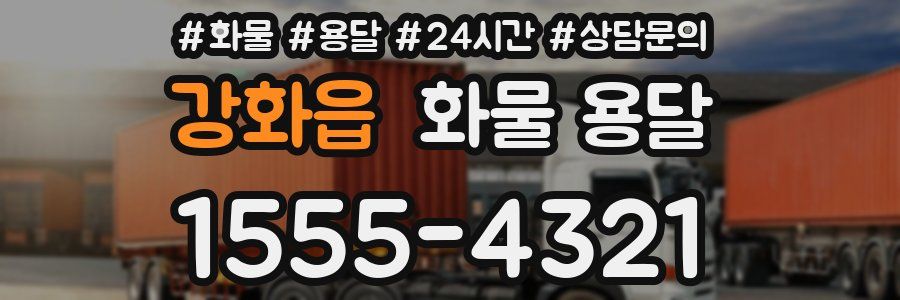 강화읍 화물 용달