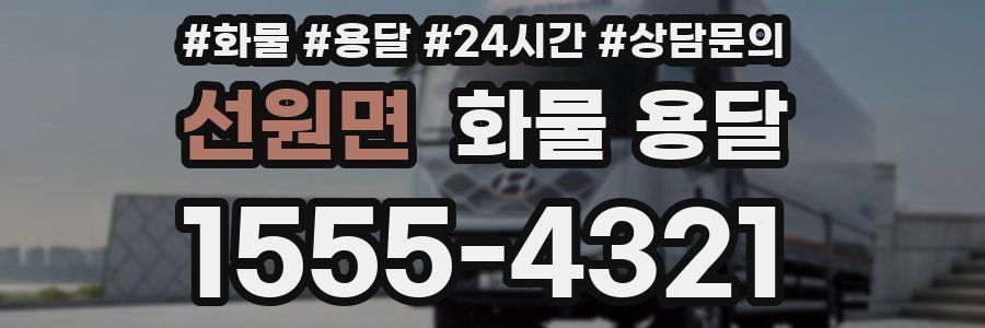 선원면 화물 용달