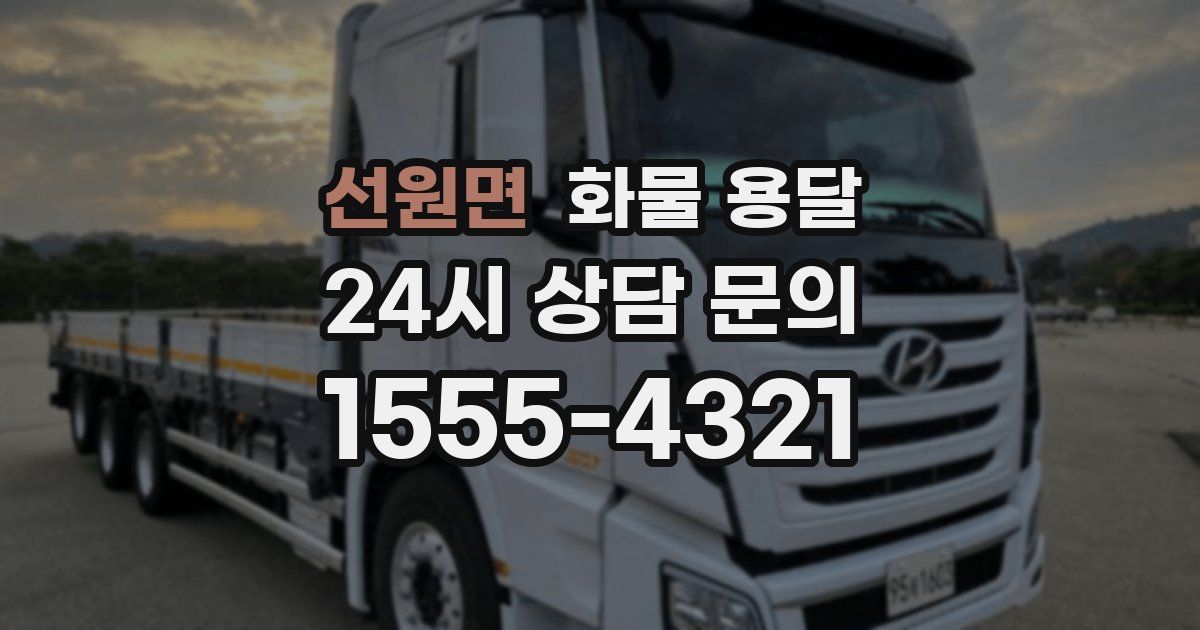 선원면 화물 용달