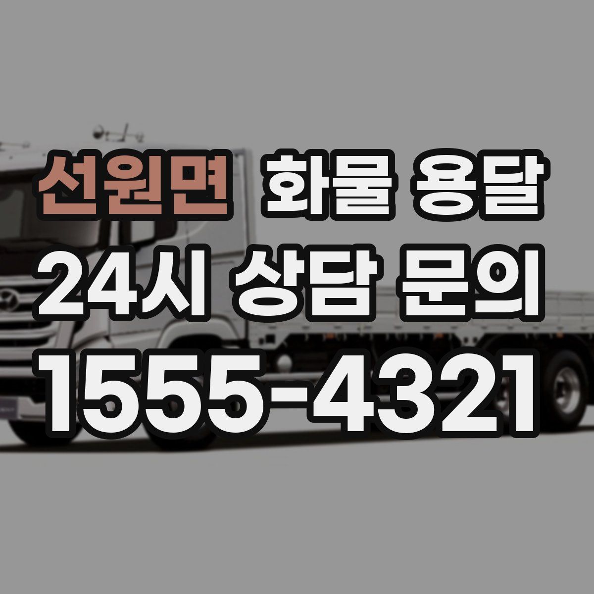 선원면 화물 용달