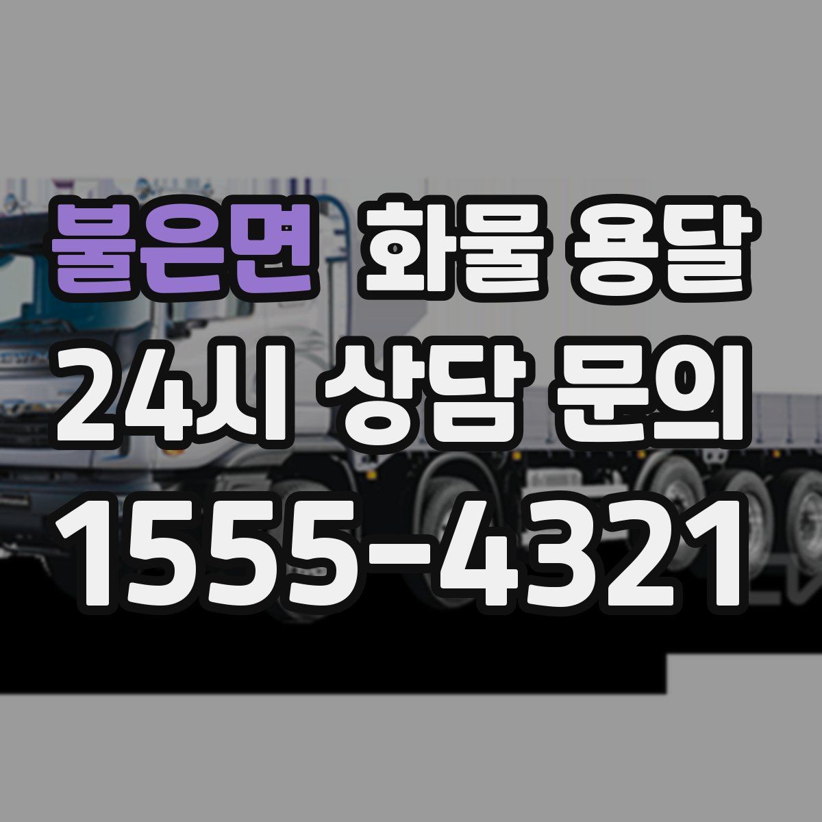 불은면 화물 용달