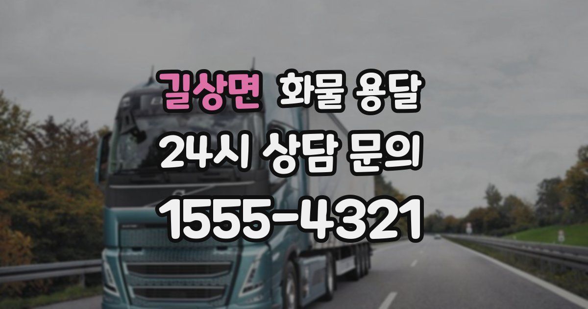 길상면 화물 용달