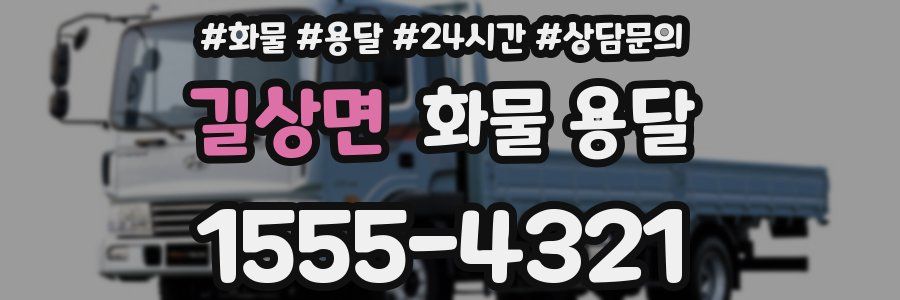 길상면 화물 용달