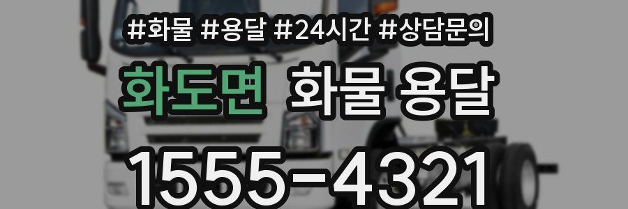 화도면 화물 용달