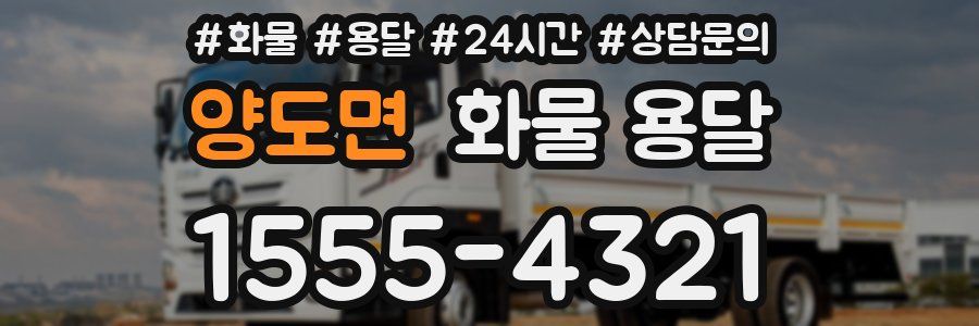 양도면 화물 용달