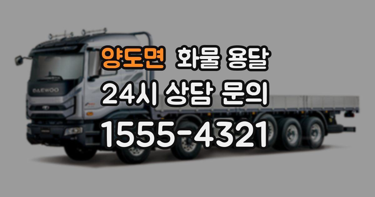 양도면 화물 용달