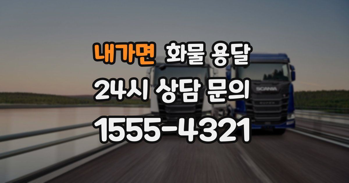 내가면 화물 용달