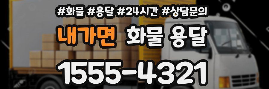 내가면 화물 용달