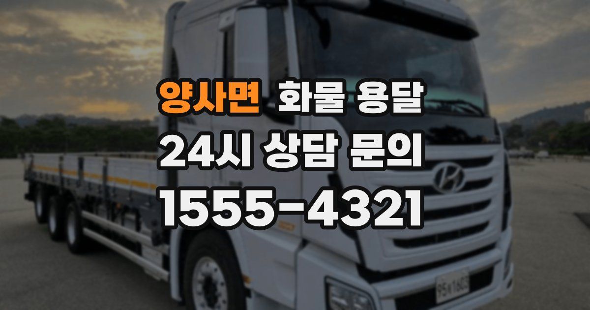 양사면 화물 용달