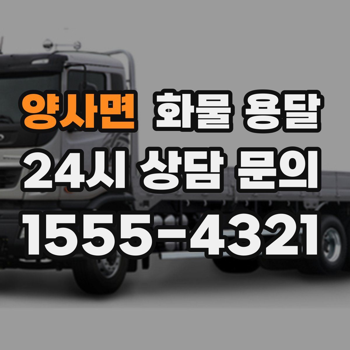 양사면 화물 용달