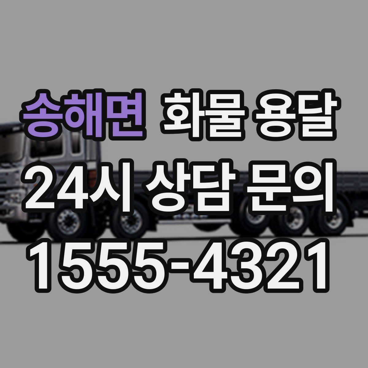 송해면 화물 용달