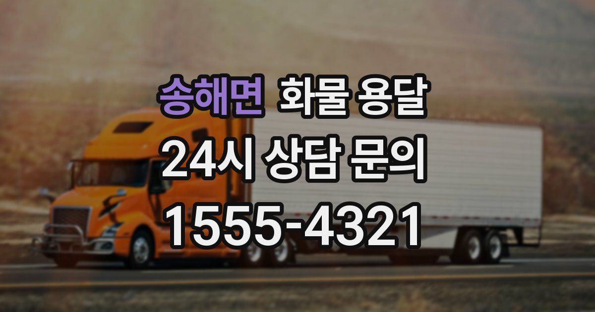 송해면 화물 용달