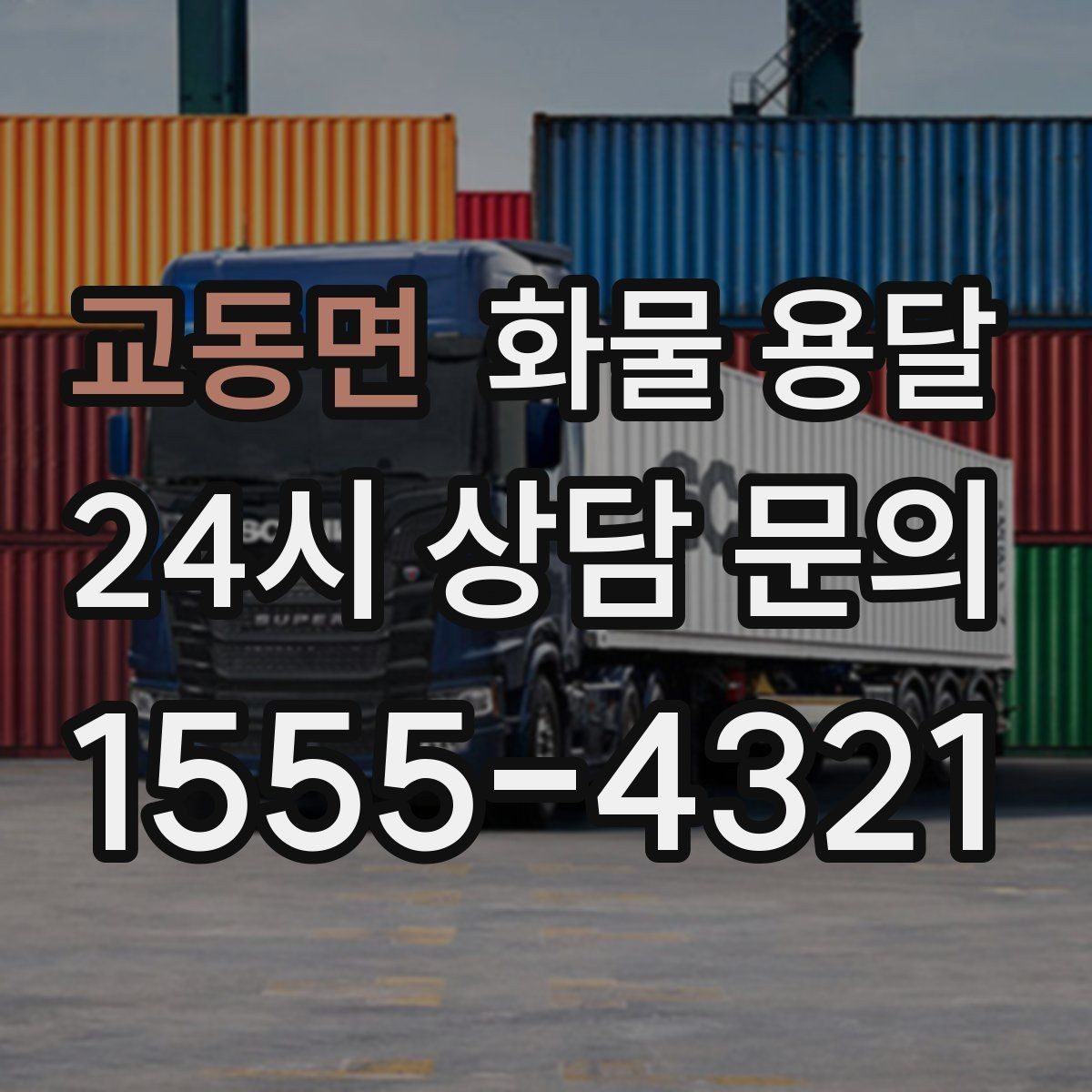 교동면 화물 용달 FAQ으로 정리한 QnA
