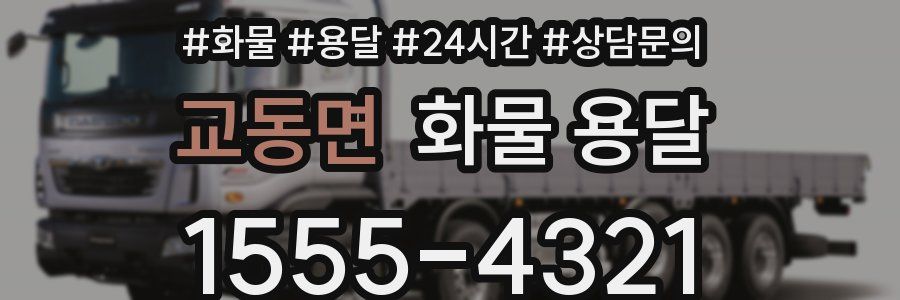 교동면 화물 용달