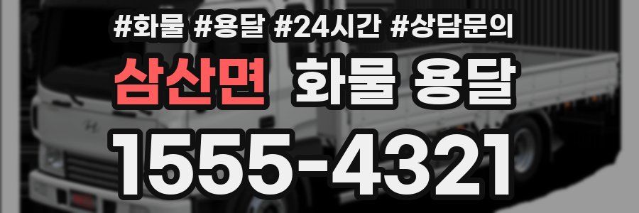 삼산면 화물 용달