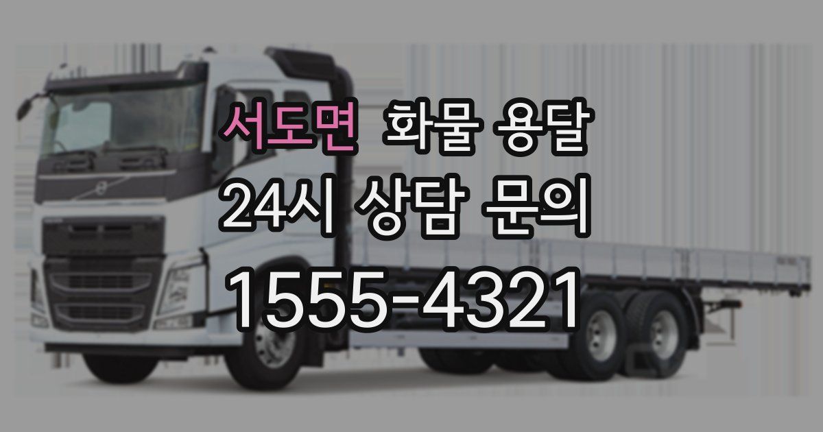 서도면 화물 용달