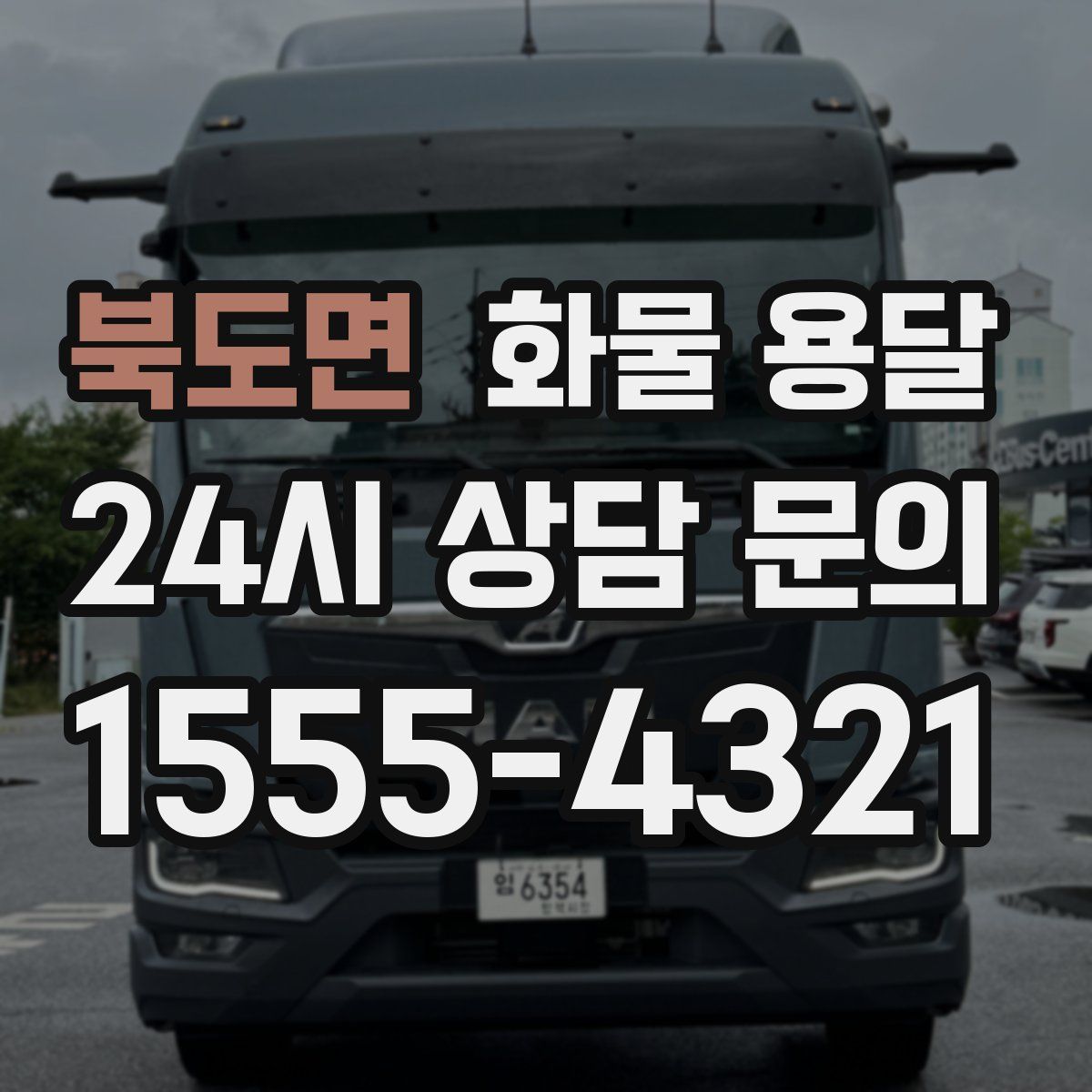 북도면 화물 용달