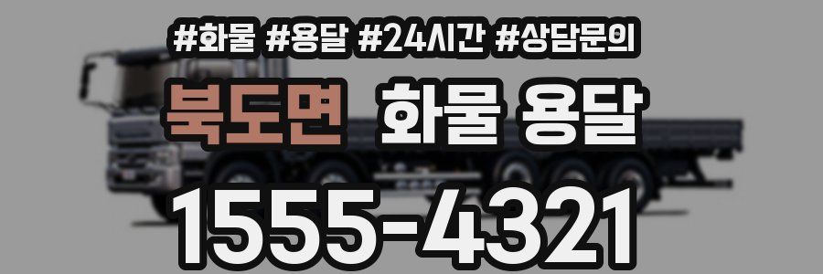 북도면 화물 용달