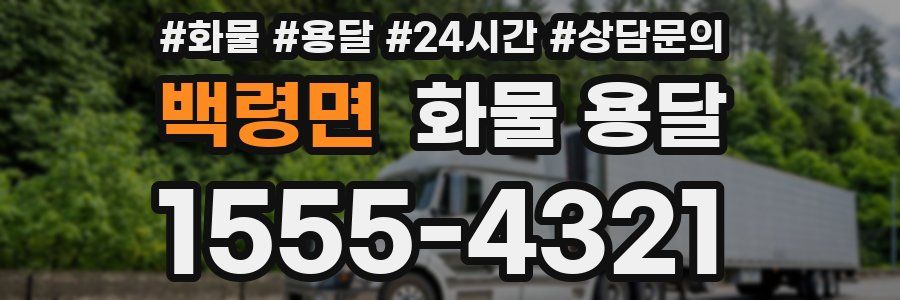 백령면 화물 용달