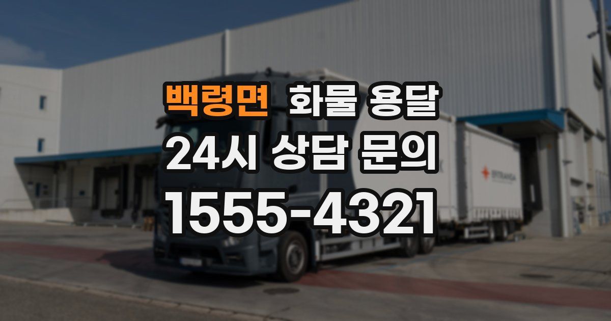 백령면 화물 용달