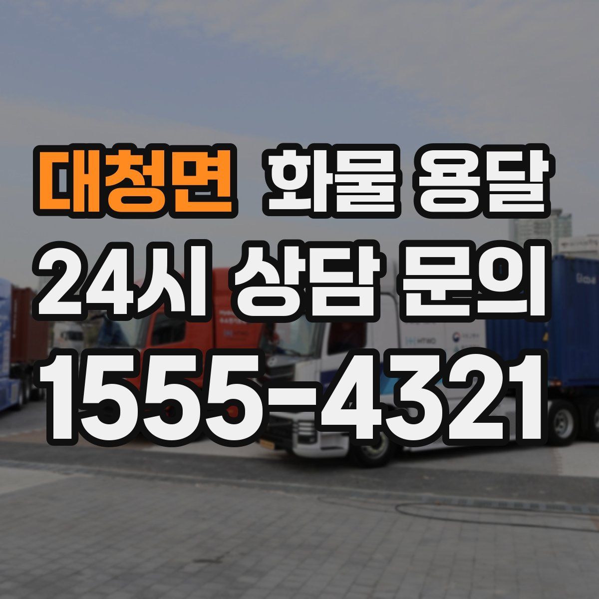 대청면 화물 용달