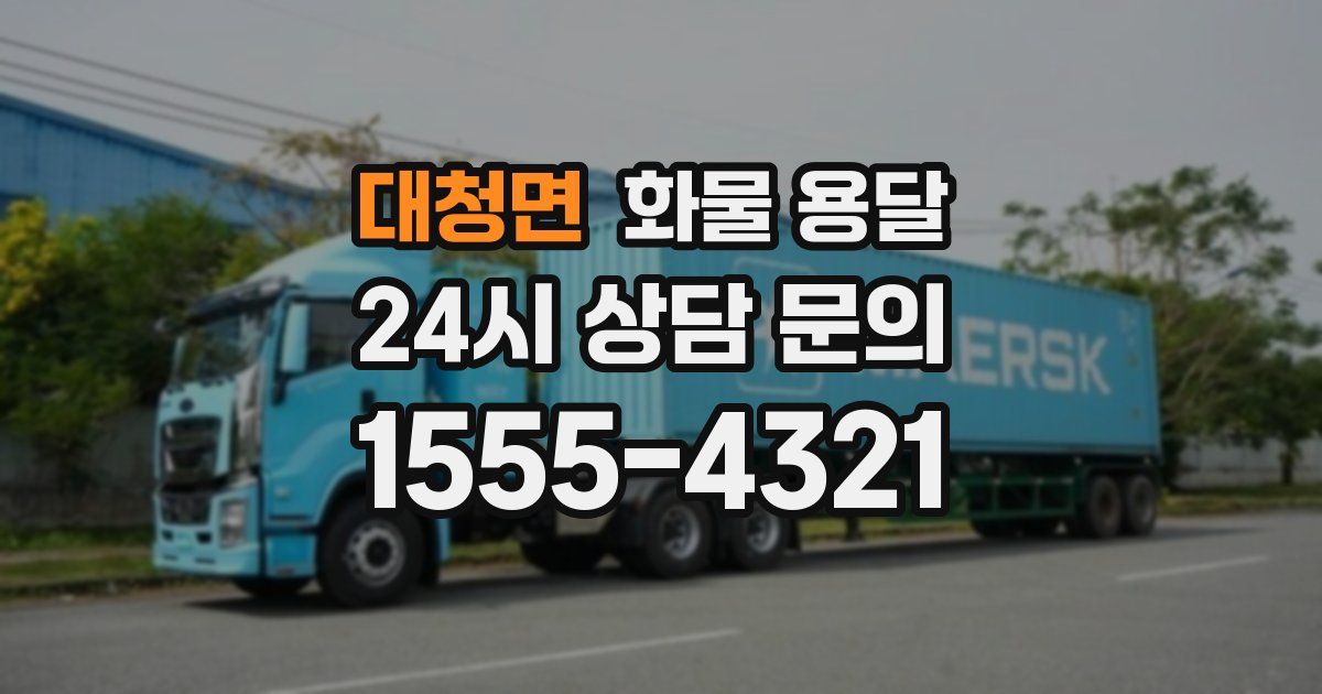 대청면 화물 용달