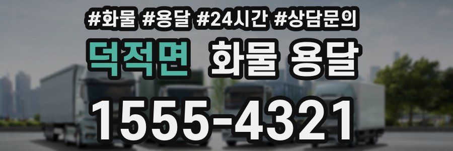 덕적면 화물 용달