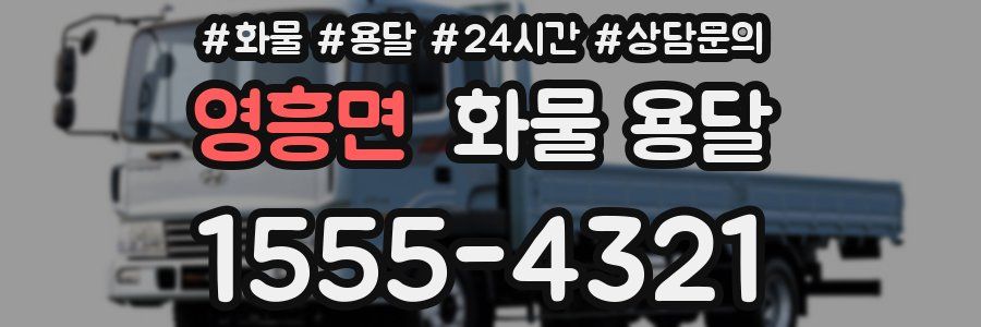 영흥면 화물 용달