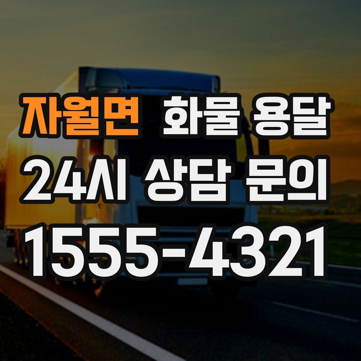 자월면 화물 용달