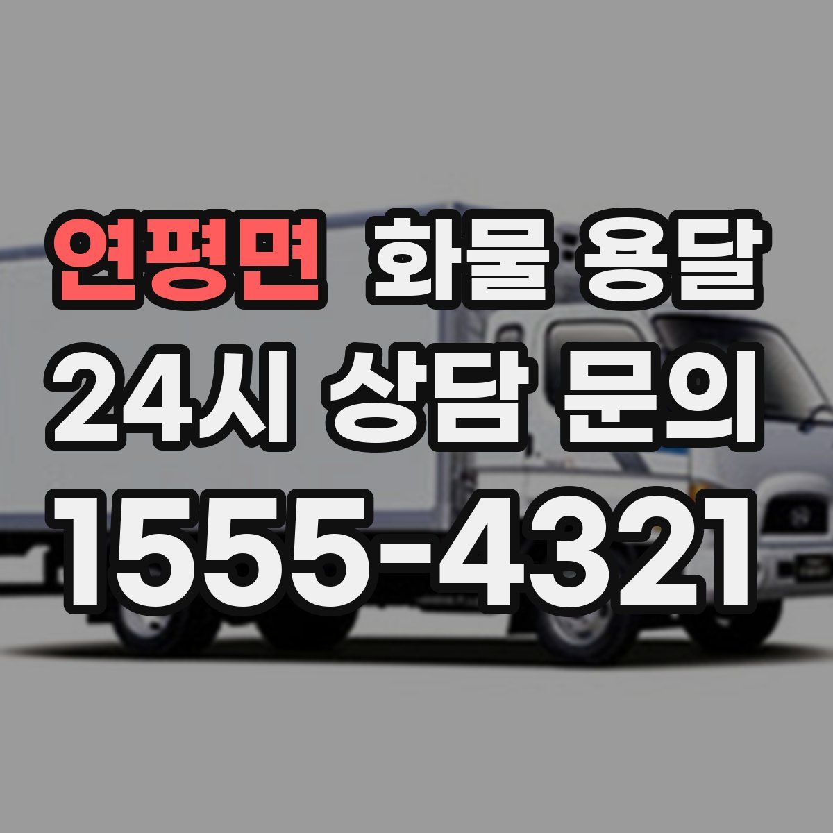 연평면 화물 용달