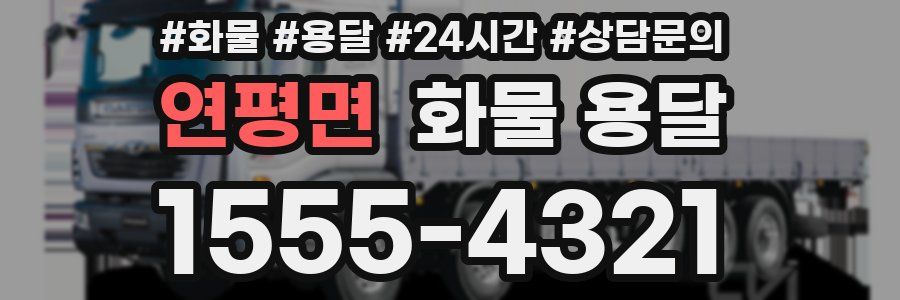 연평면 화물 용달