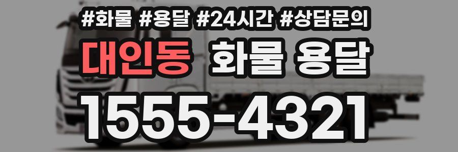 대인동 화물 용달