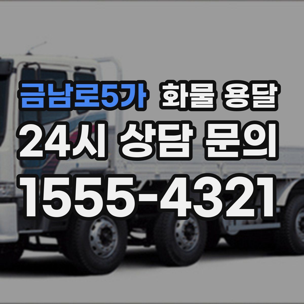 금남로5가 화물 용달