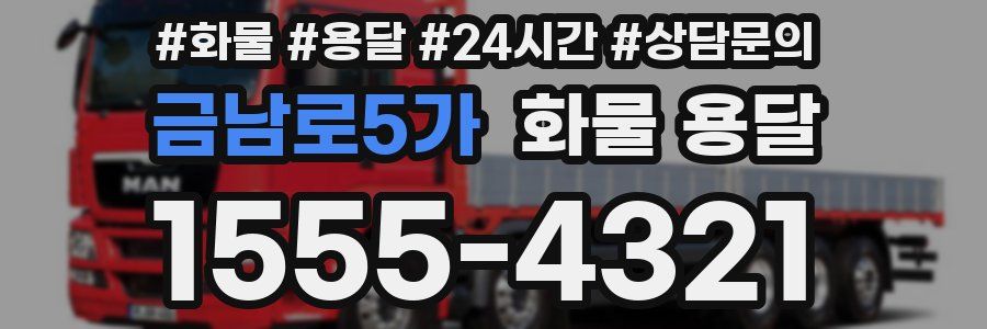 금남로5가 화물 용달