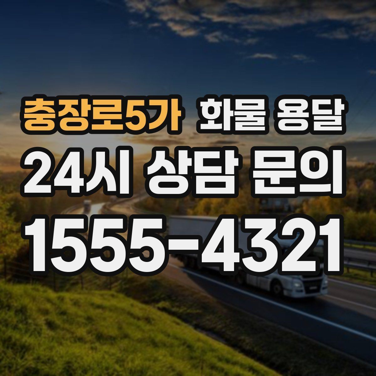 충장로5가 화물 용달 저렴한 견적만 보면 위험한 이유